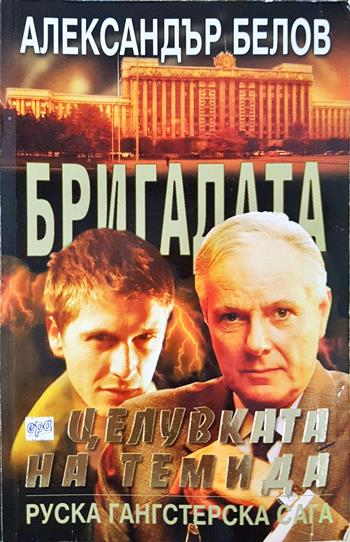 Бригадата. Книга 5: Целувката на Темида - Александър Белов