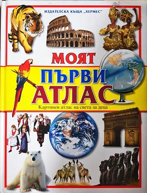 Моят първи атлас - Колектив