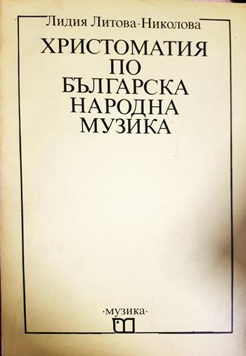 Христоматия по българска народна музика - Лидия Литова-Николова