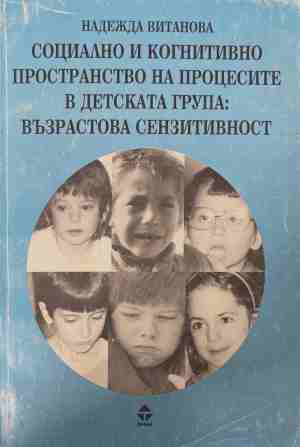 Социално и когнитивно пространство на процесите в детската група - Надежда Витанова