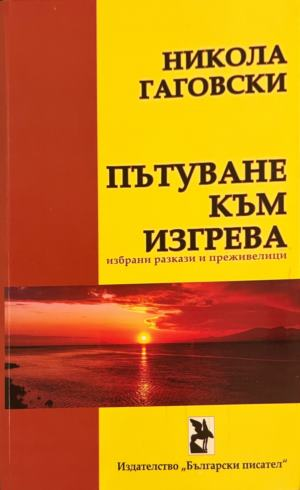 Пътуване към изгрева – Никола Гаговски, корица