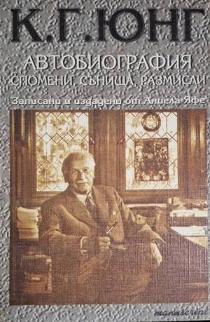 Автобиография: Спомени, сънища, размисли - Карл Густав Юнг