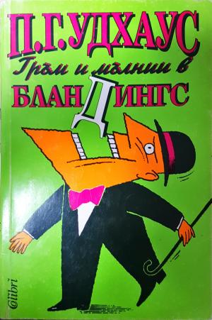 Гръм и мълнии в Бландингс - П. Г. Удхаус