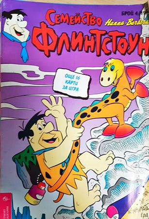 Семейство Флинтстоун. Бр. 4 / 1994 - Колектив