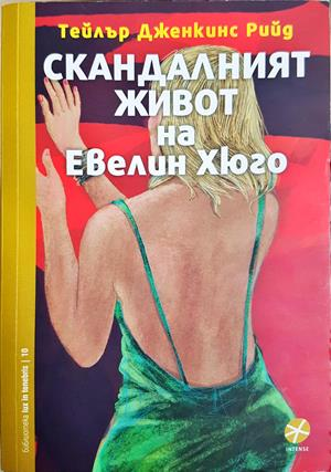 Скандалният живот на Евелин Хюго - Тейлър Дженкинс Рийд