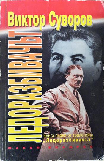 Ледоразбивачът. Книга 1: Ледоразбивачът - Виктор Суворов