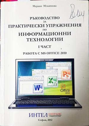 Ръководство за практически упражнения по ИТ. Част 1 - Марина Младенова