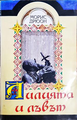 Лилията и лъвът - Морис Дрюон