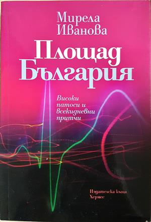 Площад България - Мирела Иванова