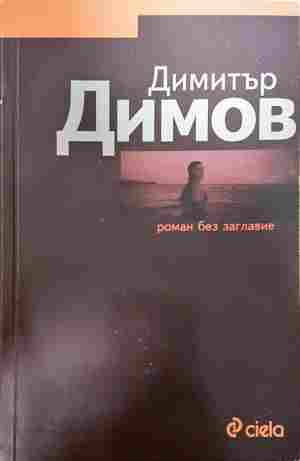 Роман без заглавие - Димитър Димов