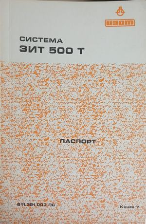 Система ЗИТ 500 Т: Паспорт – корица