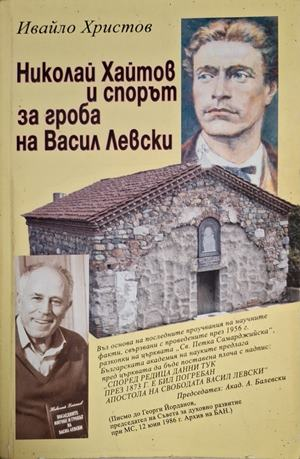 Николай Хайтов и спорът за гроба на Васил Левски – Ивайло Христов