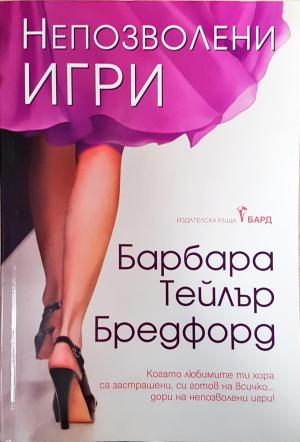 Непозволени игри - Барбара Тейлър Брадфорд