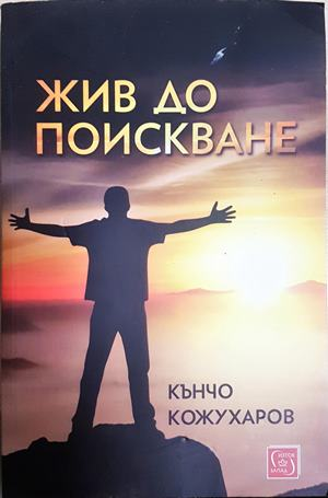 Жив до поискване - Кънчо Кожухаров