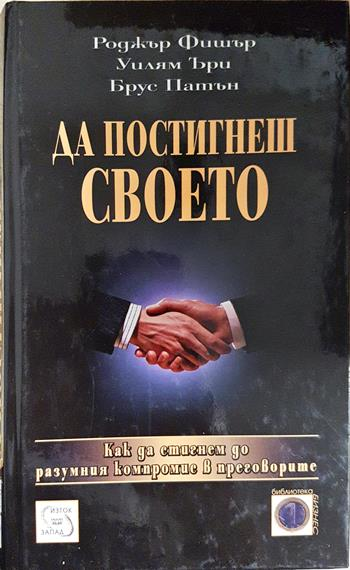 Да постигнеш своето