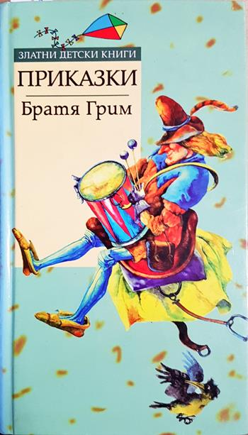 Приказки - Братя Грим (художник: Виктор Паунов)