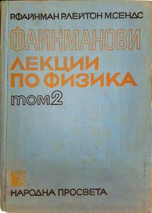 Файнманови лекции по физика. Том 1-3 - Р. Файнман, Р. Лейтън, М. Сендс