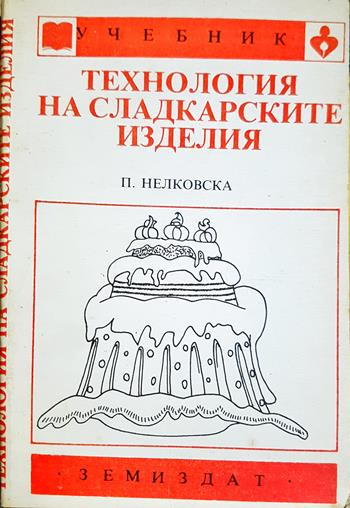 Технология на сладкарските изделия - Пенка Нелковска