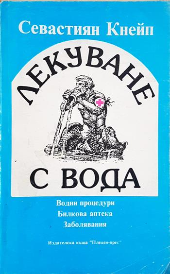 Лекуване с вода - Севастиян Кнейп