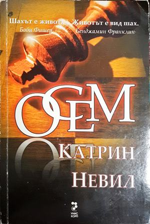 Осем - Катрин Невил