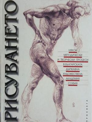 Рисуването – Александър Станев