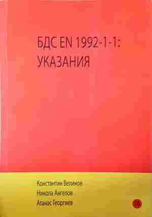 БДС EN 1992-1-1: Указания – Велинов, Ангелов, Георгиев