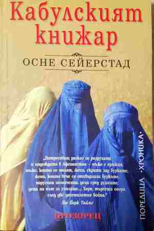 Кабулският книжар - Осне Сейерстад