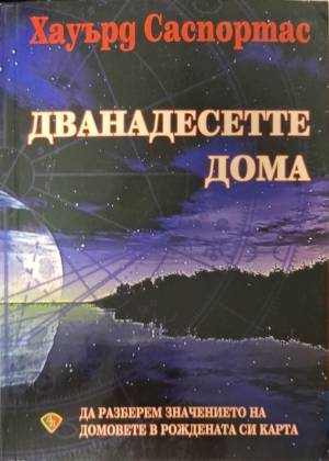 Дванадесетте дома - Хауърд Саспортас