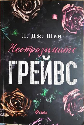 Неотразимите Грейвс - Л. Дж. Шен