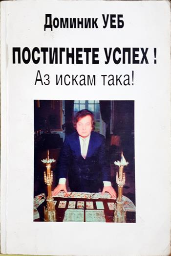 Постигнете успех! Аз искам така! - Доминик Уеб