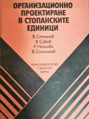 Организационно проектиране в стопанските единици - В. Стоянов, В. Савов, Р. Нейкова, В. Стоичков