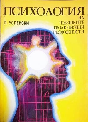 Психология на човешките еволюционни възможности - корица