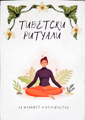 Тибетски ритуали за младост и дълголетие - —