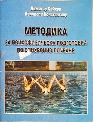 Методика за психофизическа подготовка - корица