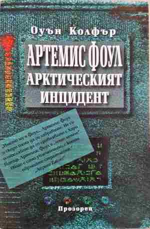 Артемис Фоул: Арктическият инцидент - Оуън Колфър