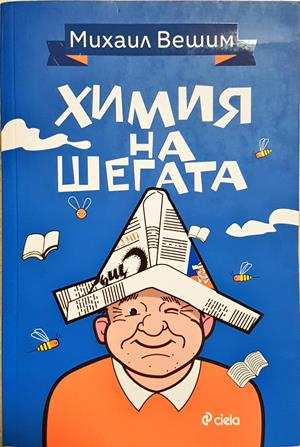 Химия на шегата - Михаил Вешим