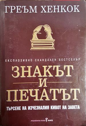 Знакът и печатът - Греъм Хенкок