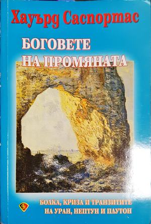 Боговете на промяната - Хауърд Саспортас