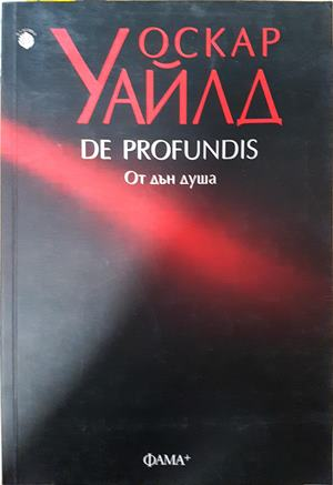De Profundis. От дън душа - Оскар Уайлд