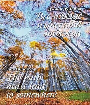 Все някъде пътеката отвежда - корица