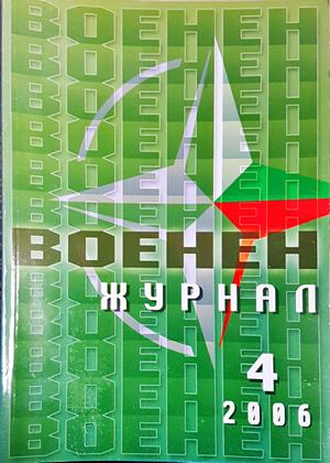 Военен журнал. Бр. 4 / 2006
