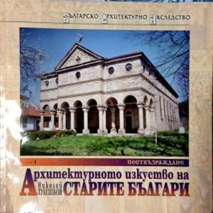 Архитектурното изкуство на старите българи. Том 4, предна корица