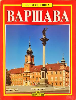 Варшава - Колектив