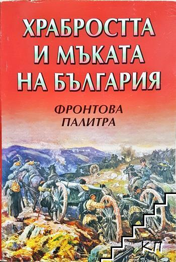 Храбростта и мъката на България. Книга 3: Фронтова палитра - Сборник (съставител: Цоко Гергов)