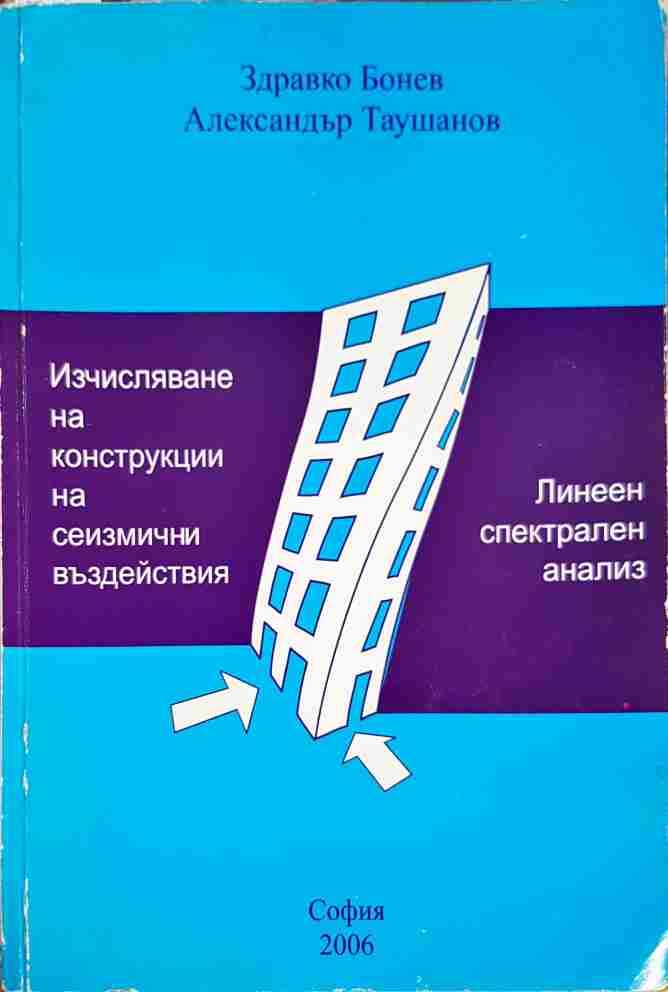Изчисляване на конструкции на сеизмични въздействия. Линеен спектрален анализ - Здравко Бонев, Александър Таушанов