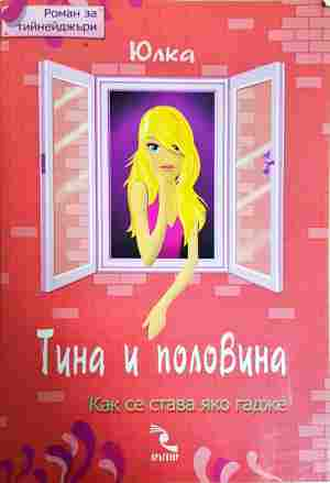 Тина и половина: Как се става яко гадже - Юлка