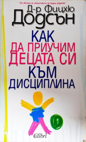 Как да приучим децата си към дисциплина - Фицхю Додсън