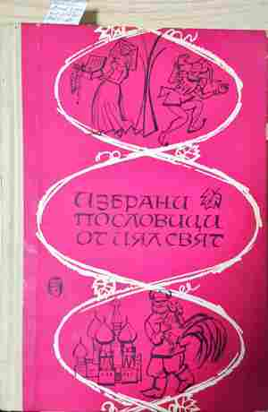 Избрани пословици от цял свят