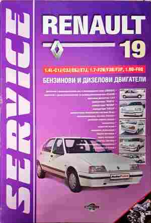 Renault 19 – Практическо ръководство за ремонт и експлоатация