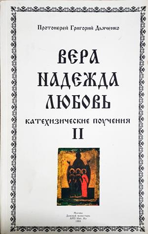 Вера, Надежда, Любовь - Том 2
